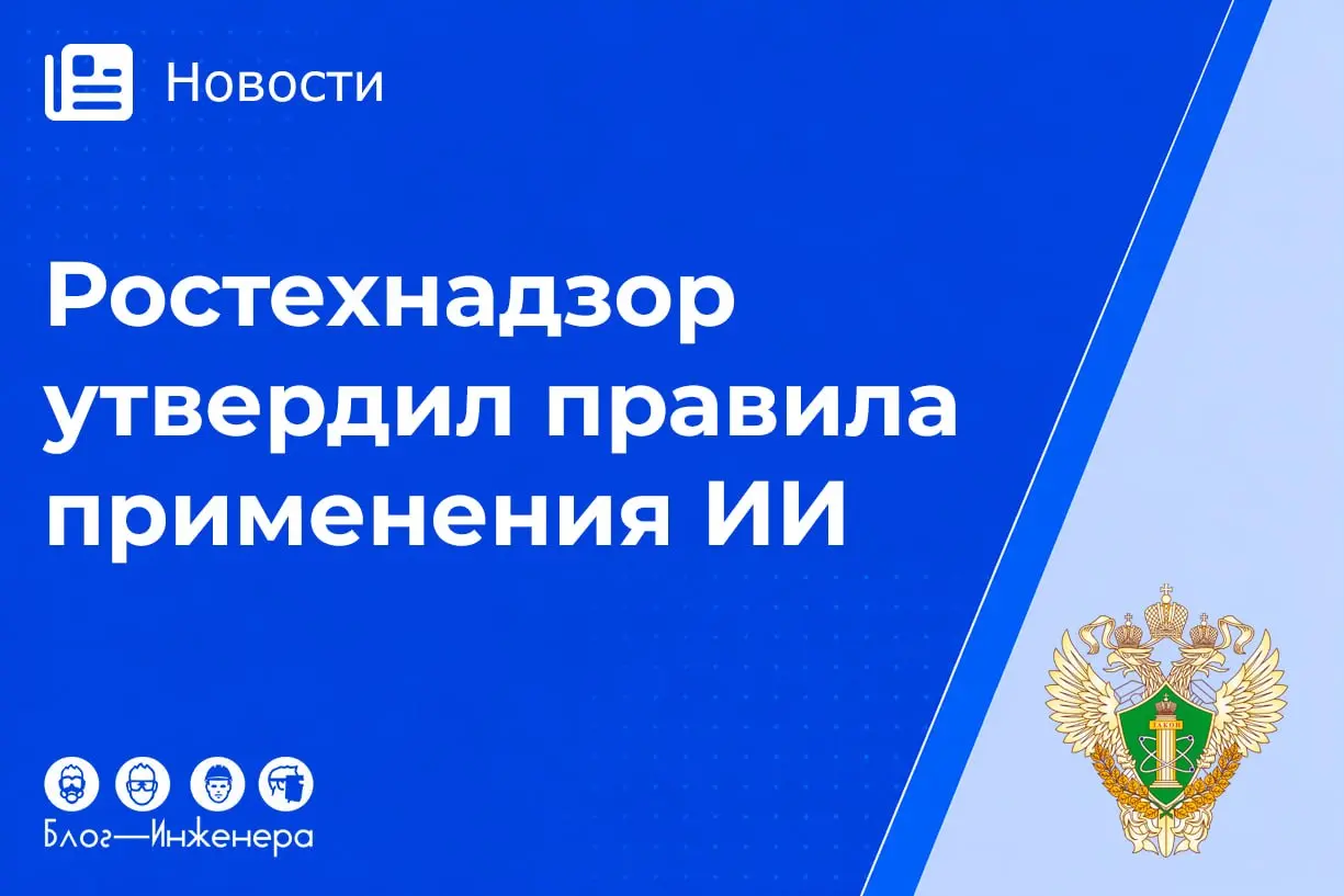 Искусственный интеллект: Ростехнадзор устанавливает правила!
Пока только для атомщиков, но начало положено | Сетка — социальная сеть от hh.ru