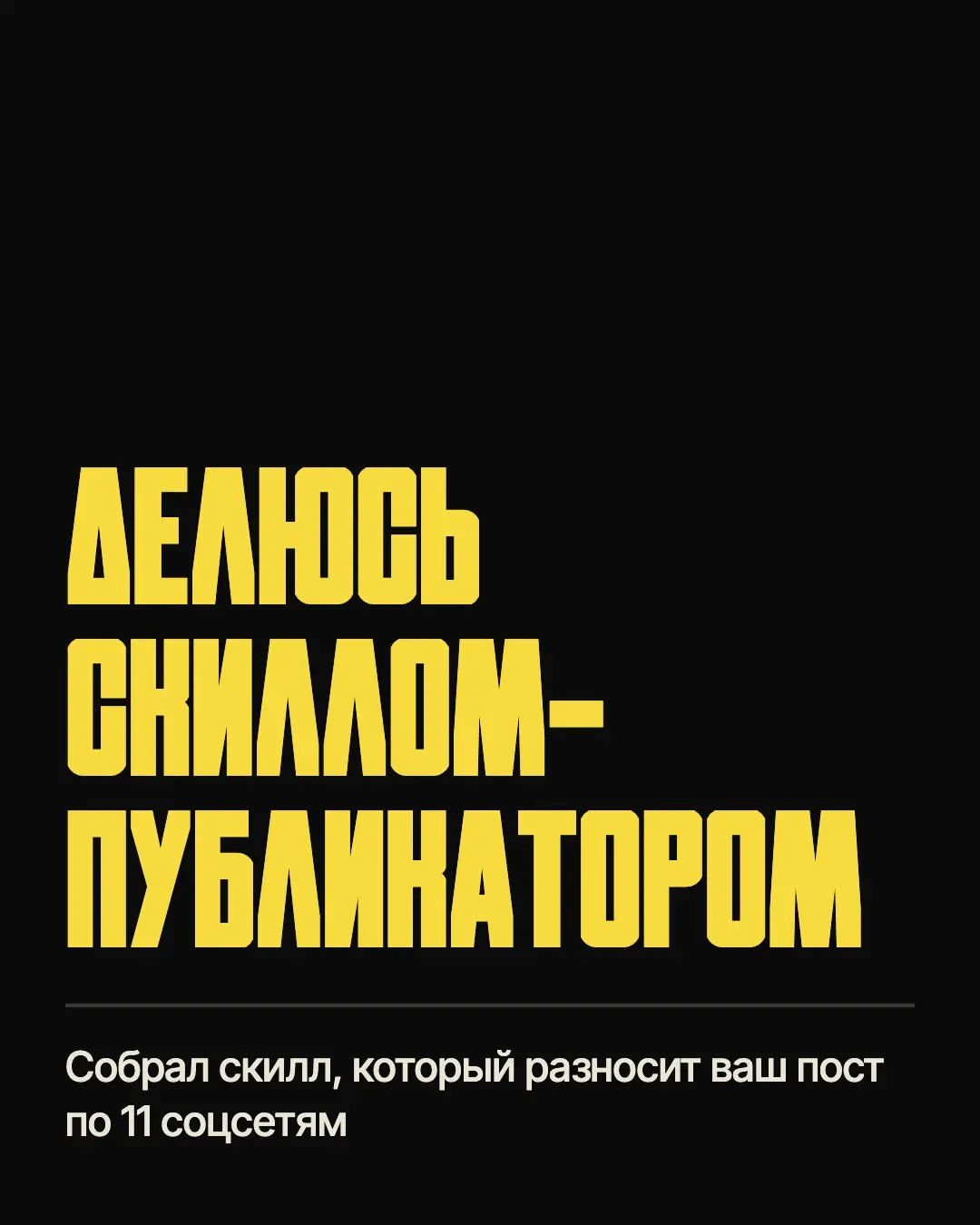 Агент, который разносит посты по соцсетям | Сетка — социальная сеть от hh.ru