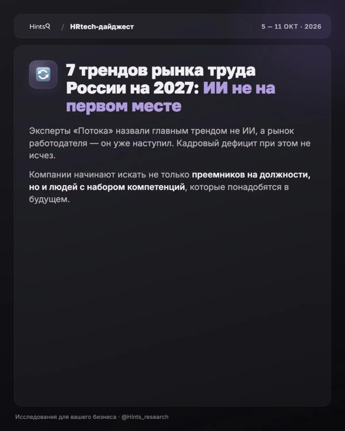 Обзор новостей рынка HR-технологий прошлой недели от Hints | Сетка — социальная сеть от hh.ru