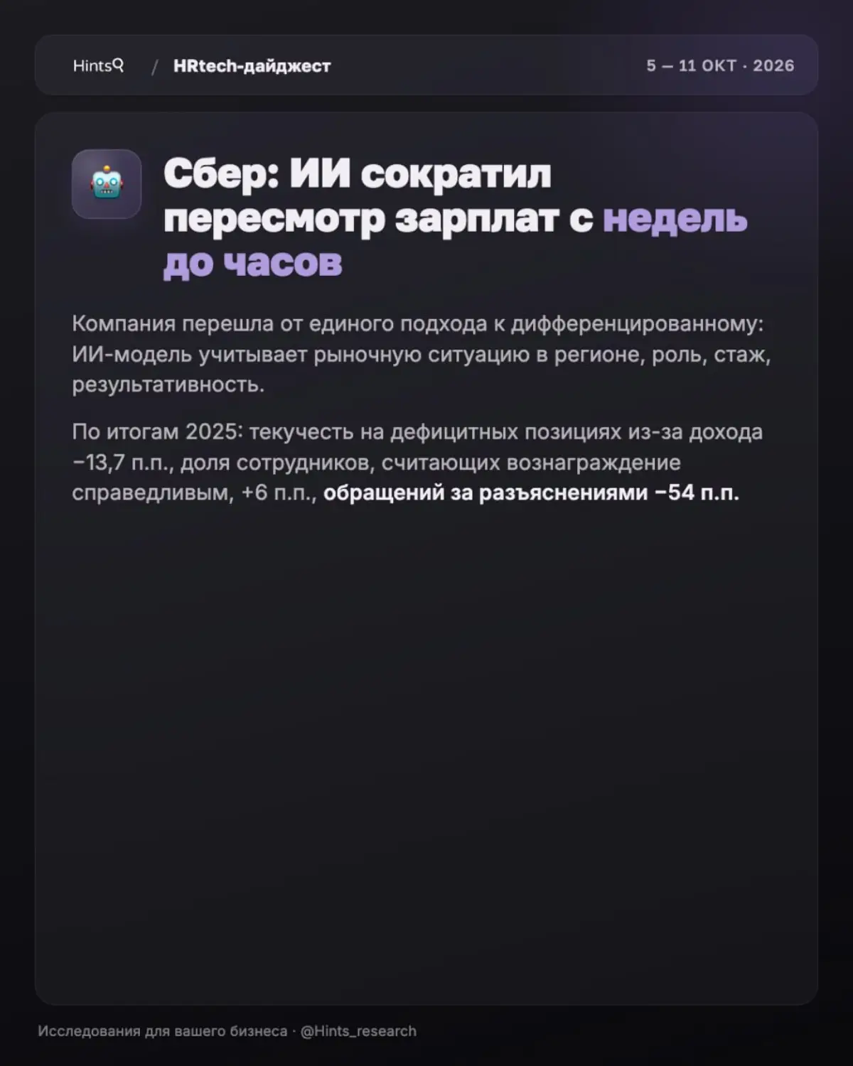 Обзор новостей рынка HR-технологий прошлой недели от Hints | Сетка — социальная сеть от hh.ru