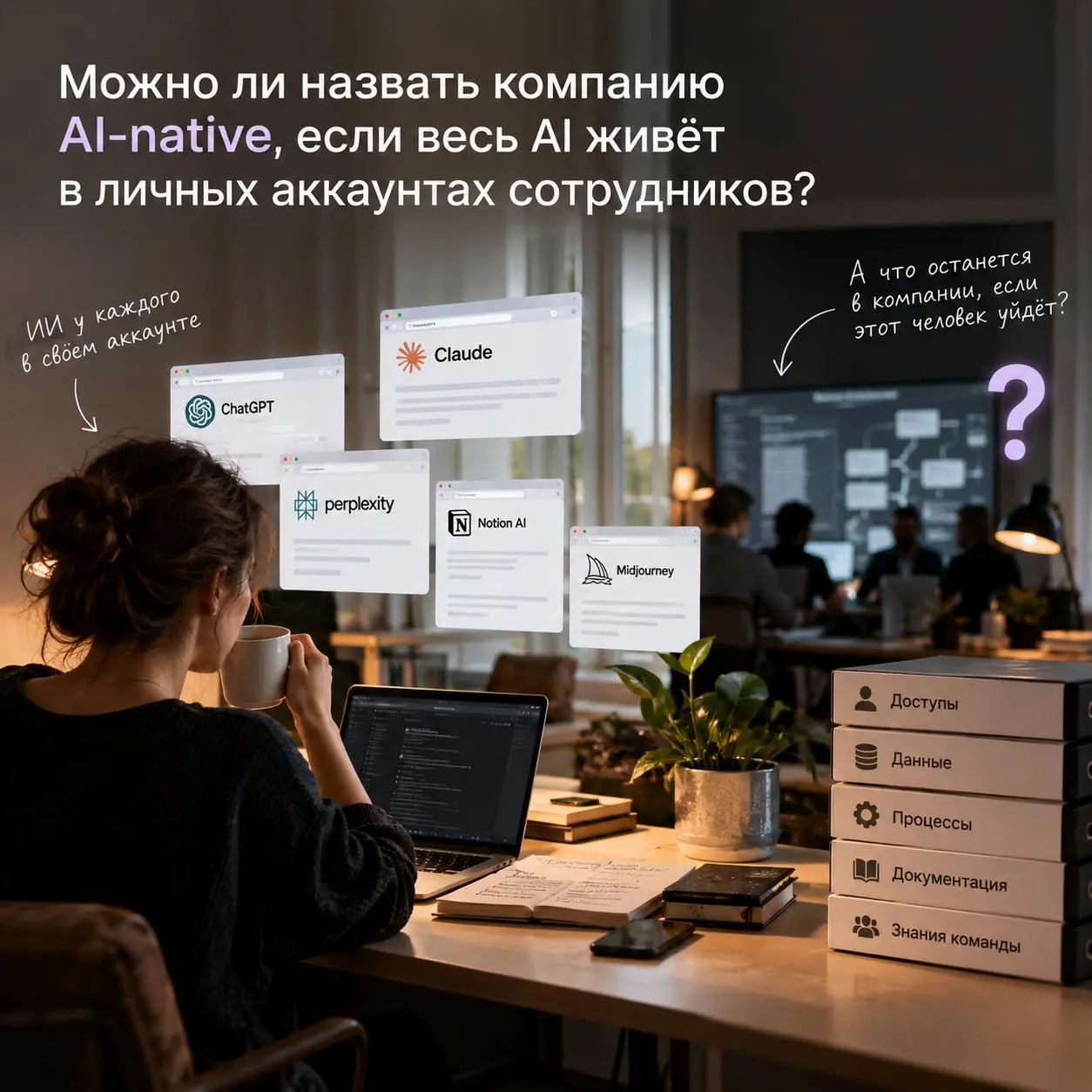 👋Можно ли назвать компанию AI-native, если весь AI живёт в личных аккаунтах сотрудников?
Сейчас много говорят про AI-native компании | Сетка — социальная сеть от hh.ru