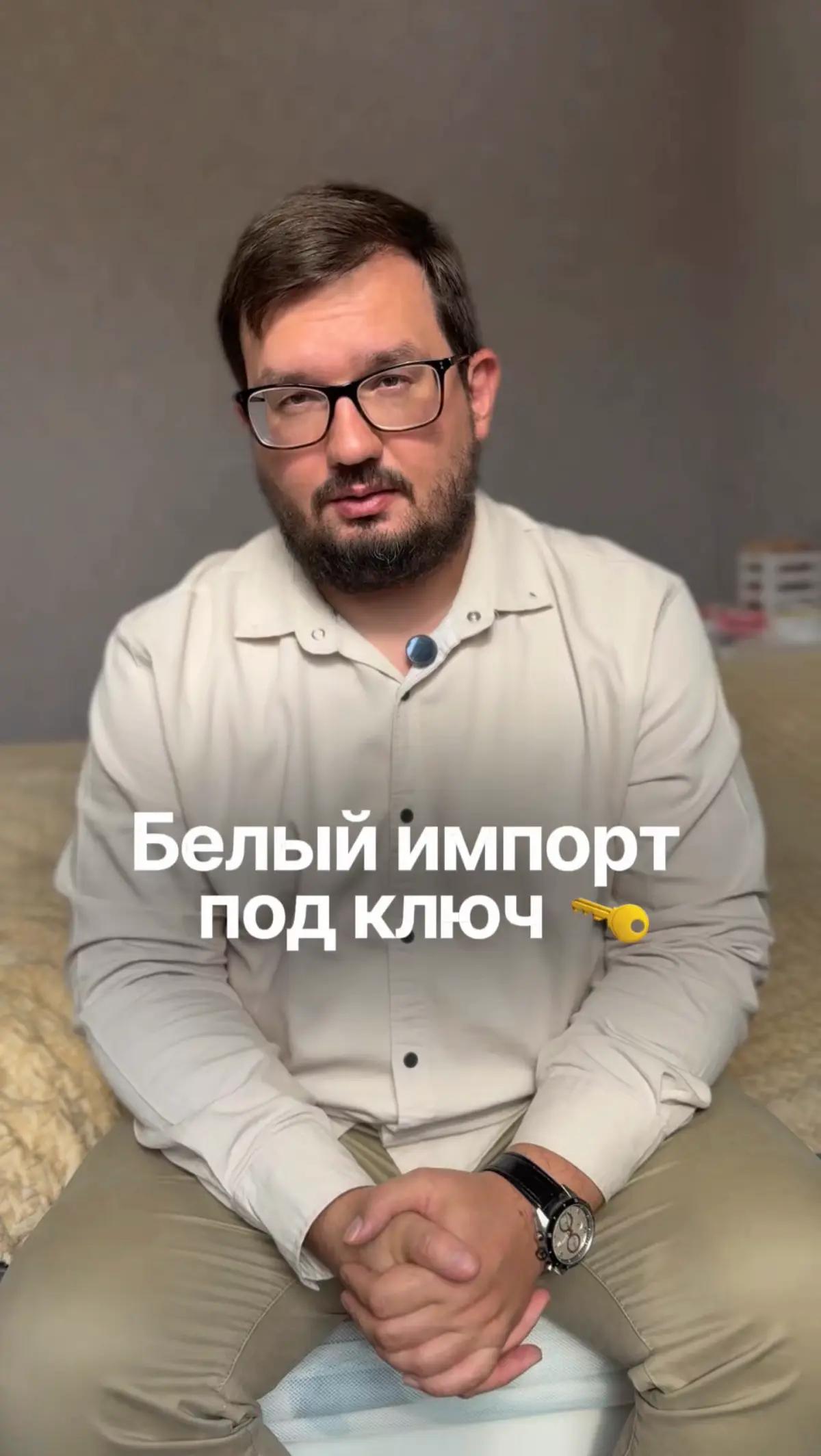 К нам приходят предприниматели, которые хотят не просто привозить товар из Китая, а работать легально, спокойно и с хорошей прибылью 🤍
Без серых схем, лишних переплат и постоянной головной боли | Сетка — социальная сеть от hh.ru