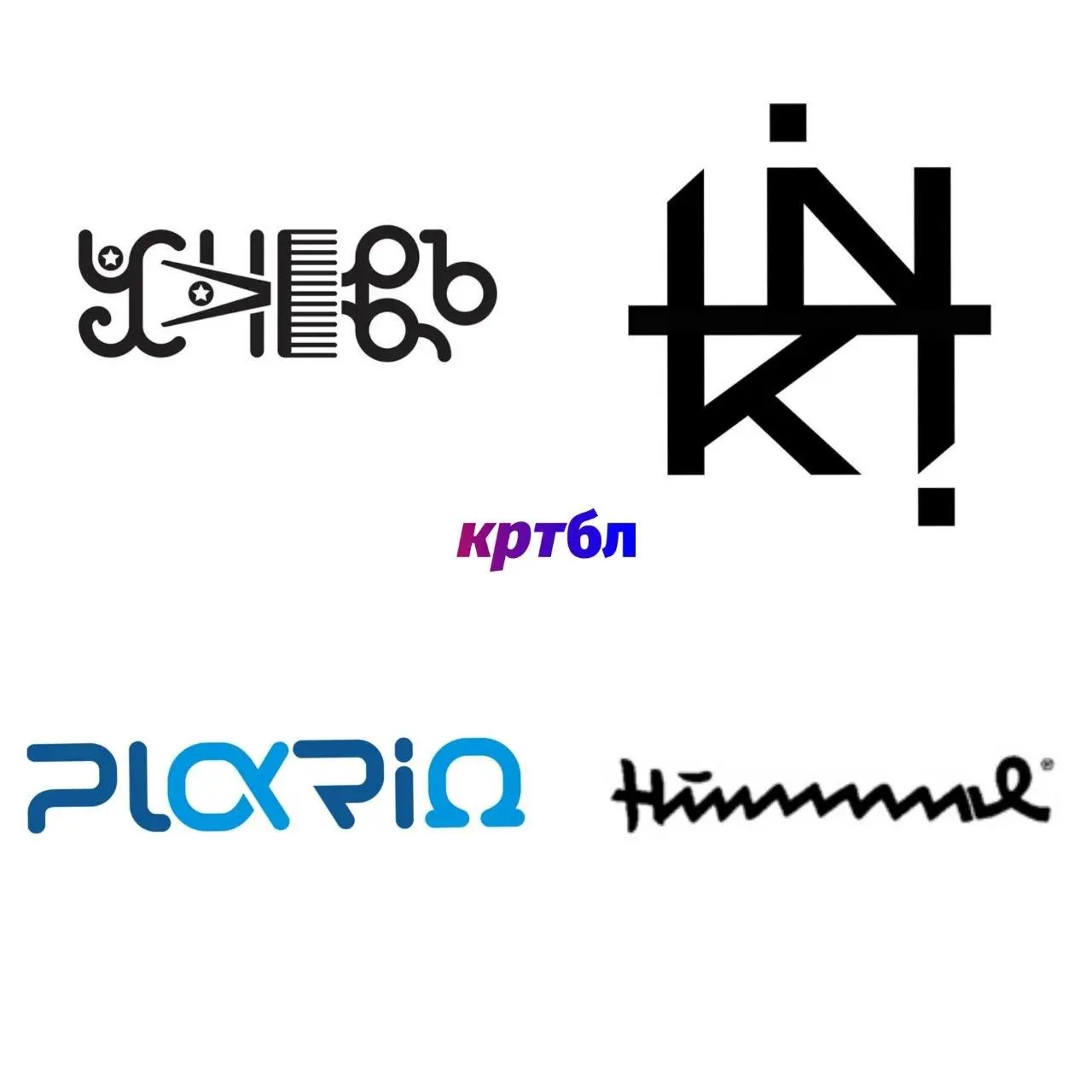 Пятничные
#ребусобл вместе с каналом Шестой день
Показываем хитрожопые товарные знаки, которые время от времени попадаются во время юридических проверок | Сетка — социальная сеть от hh.ru