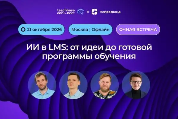 Как ИИ меняет корпоративное обучение в корпорациях: наша закрытая встреча в Москве
21 октября в Москве проводим закрытую очную встречу вместе с моими друзьями из Teachbase - лидерами российского рынка... | Сетка — социальная сеть от hh.ru