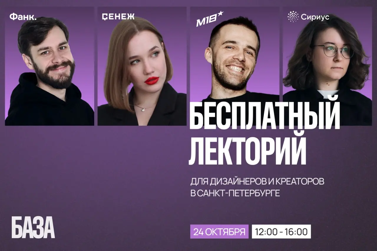 😌 💜 БАЗА x ИТМО: новый лекторий 24 октября
Уже через 2 недели собираем дизайнеров, креаторов и всех, кому интересно создавать новое, на очередной бесплатный лекторий БАЗЫ
За четыре часа успеем послуша... | Сетка — социальная сеть от hh.ru