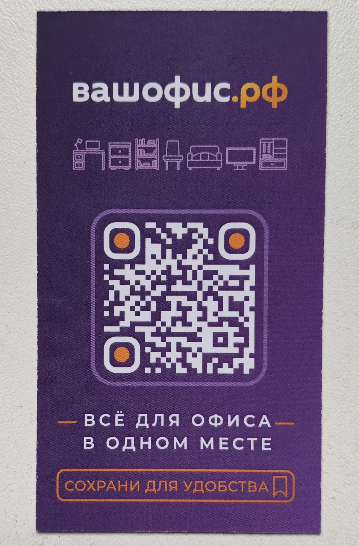 Недавно был в вашофис.РФ
Прикупил кое что.
А там и не только
ВСЁ ДЛЯ ОФИСА — в одноМ МЕСТЕ!
Но и многое для дома.
Можно забрать в магазине, а также есть доставка, везде)
СОХРАНИ ДЛЯ УДОБСТВА | Сетка — социальная сеть от hh.ru