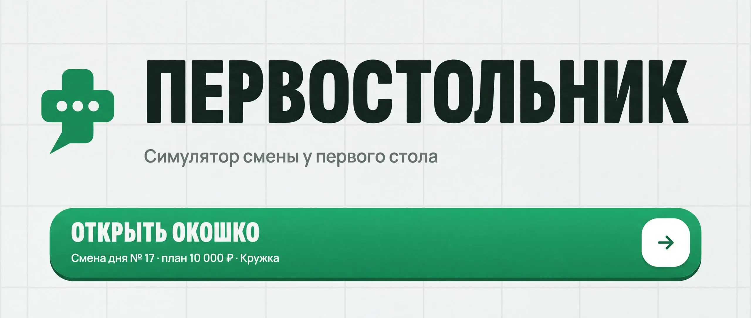 🎮 Пятничный квест: пережить смену за первым столом
По пятницам стараюсь писать что-то полегче, без сложных презентаций и тяжелой аналитики | Сетка — социальная сеть от hh.ru
