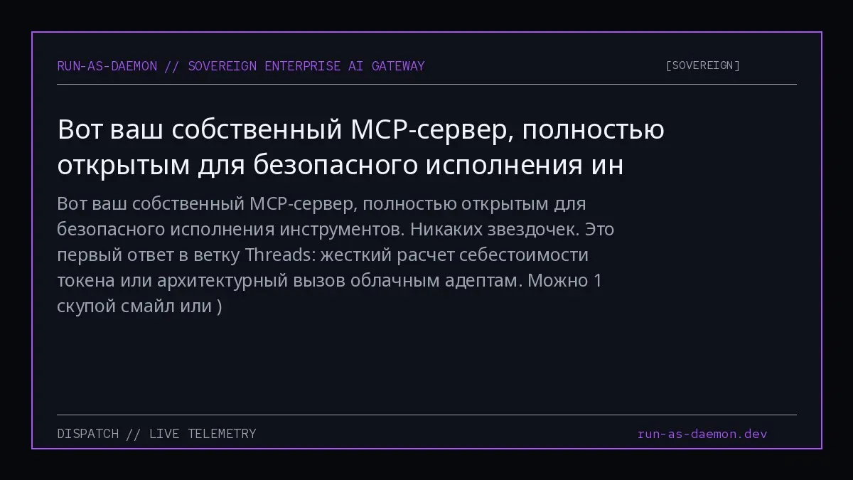 Вот ваш собственный MCP-сервер, полностью открытым для безопасного исполнения инструментов. Никаких звездочек | Сетка — социальная сеть от hh.ru
