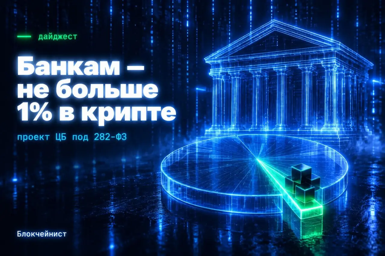Банкам разрешат держать в крипте не больше 1% капитала | Сетка — социальная сеть от hh.ru