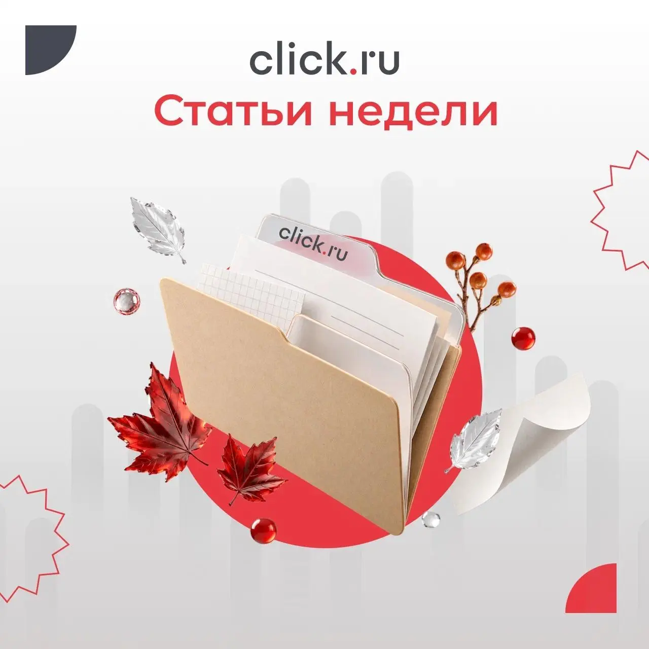 😄😄😄😄😄😄Свежая подборка: пять полезных материалов из блога click.ru
Собрали пять материалов из блога click | Сетка — социальная сеть от hh.ru