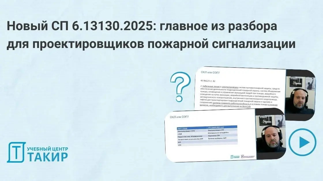 Новый СП 6.13130.2025: главное из разбора для проектировщиков пожарной сигнализации
Летом 2026 года вступил в силу обновлённый СП 6.13130.2025 | Сетка — социальная сеть от hh.ru