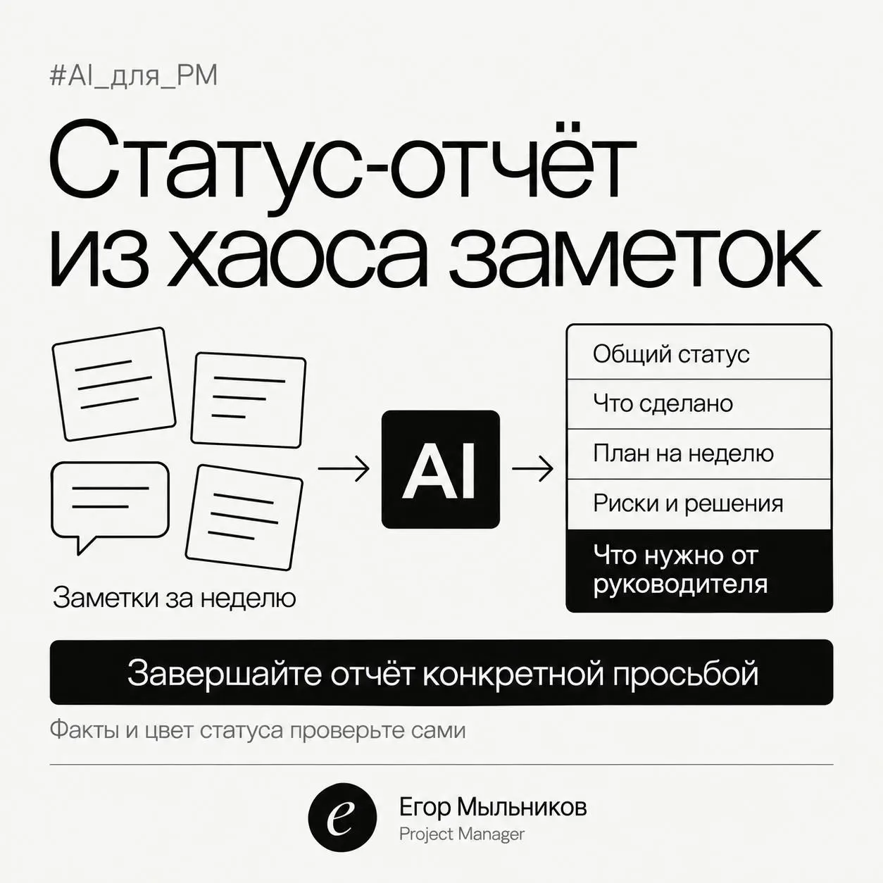 Статус-отчёт из хаоса заметок
Пятница, вечер, нужно отправить статус руководителю, а заметки разбросаны по трём чатам и блокноту. Соберите всё в один текст и отдайте нейросети | Сетка — социальная сеть от hh.ru