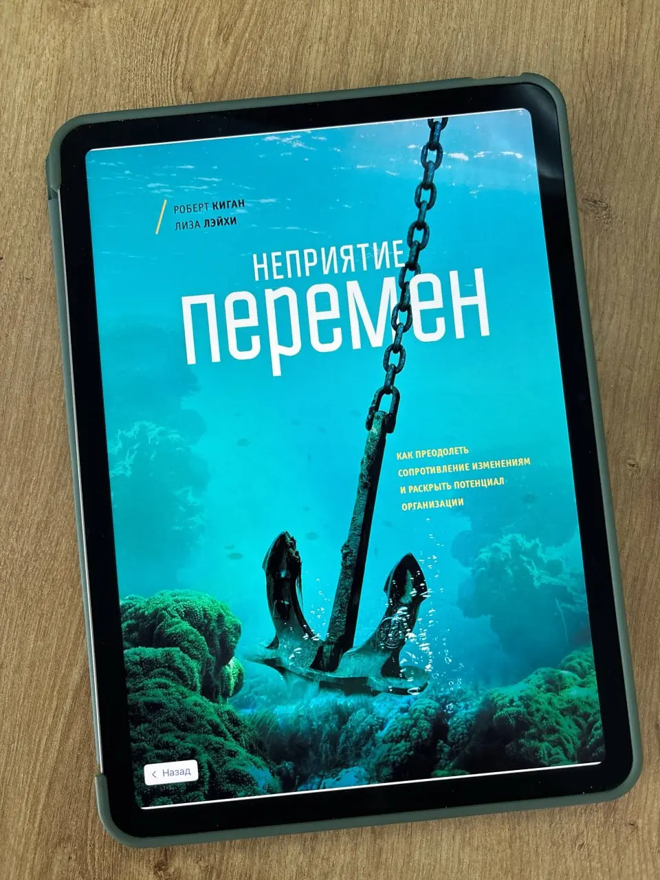 Роберт Киган, Лиза Лэйхи, «Неприятие перемен | Сетка — социальная сеть от hh.ru