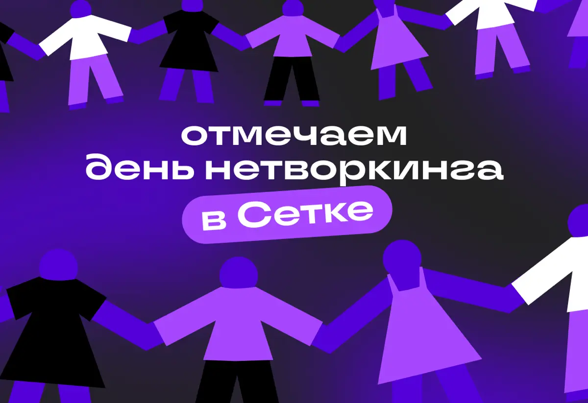 Сегодня отмечаем День нетворкинга | Сетка — социальная сеть от hh.ru