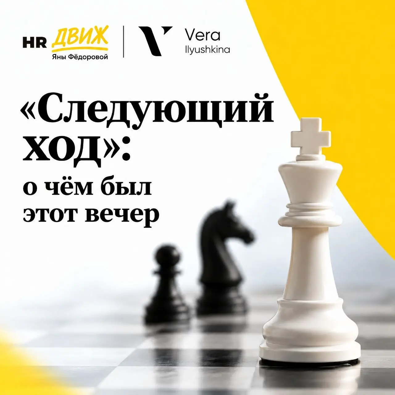 «Следующий ход»: о чём был этот вечер
Вчера прошла встреча «Следующий ход. Шесть карьерных маршрутов для HR» | Сетка — социальная сеть от hh.ru