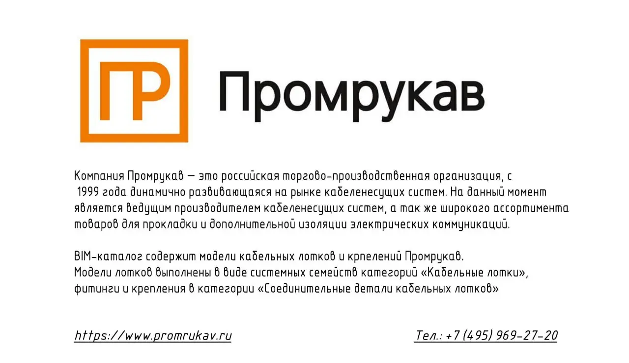 BIM-Global кейс: КНС плагин для Revit. Промрукав | Сетка — социальная сеть от hh.ru