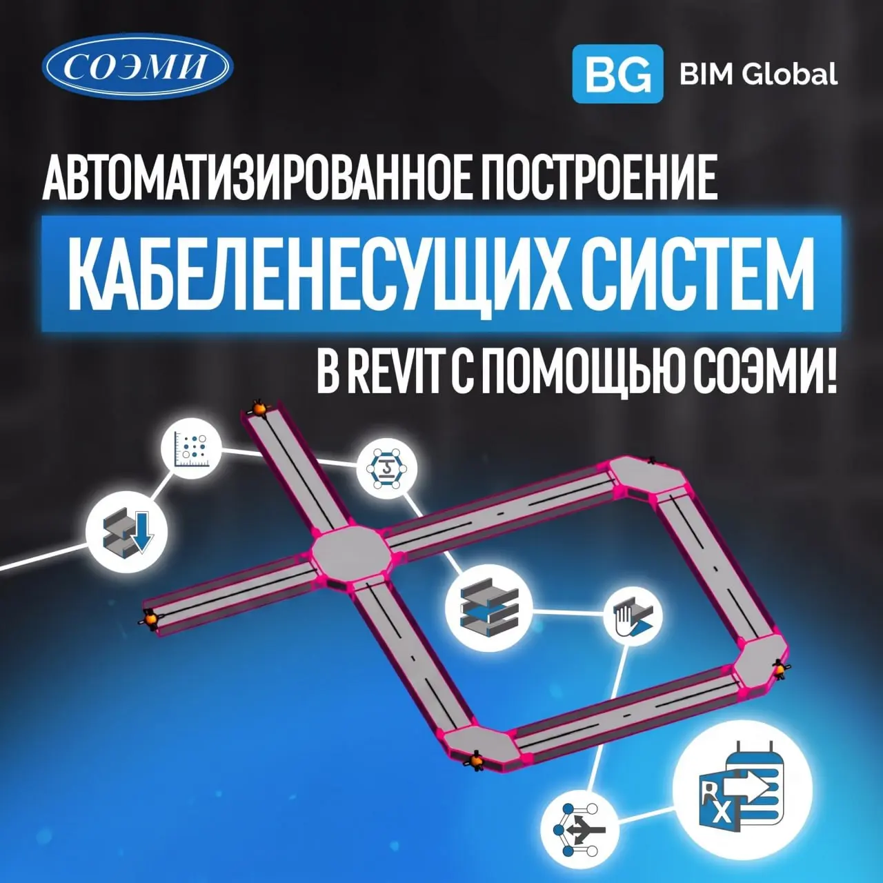 BIM-Global кейс: КНС плагин для ОАО «СОЭМИ» в Revit | Сетка — социальная сеть от hh.ru
