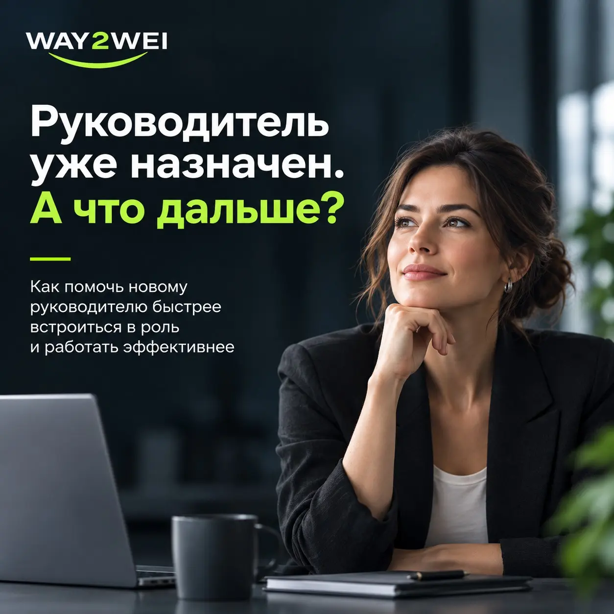 Руководитель уже назначен. А что дальше? 👀 | Сетка — социальная сеть от hh.ru