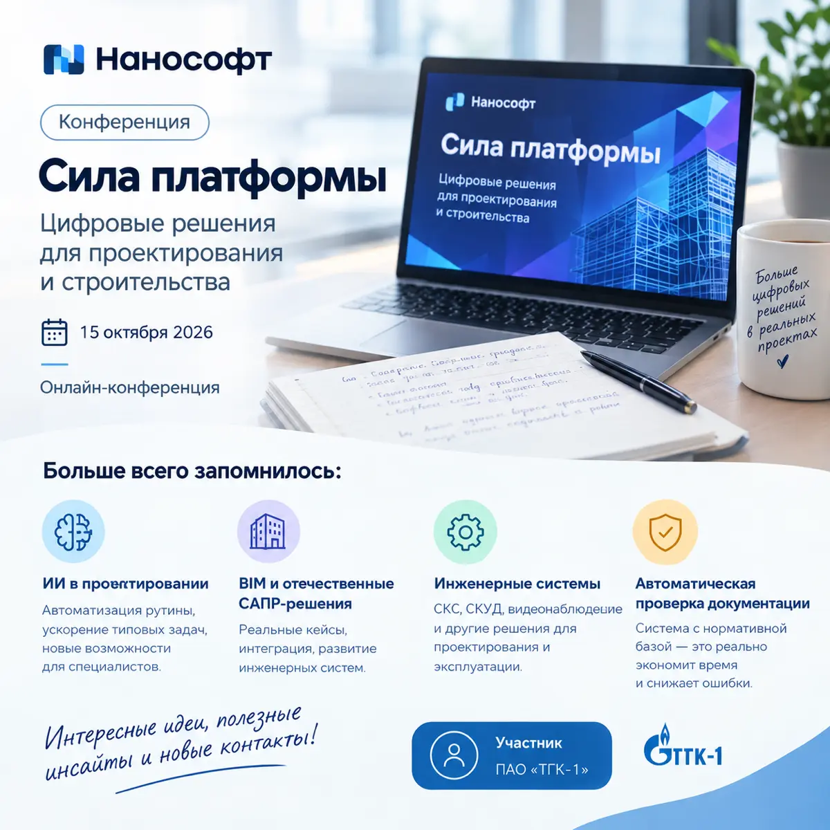 «Сила платформы»: цифровизация, ИИ и проектирование — что можно применить на практике?
15 октября приняла участие в онлайн-конференции «Сила платформы» от «Нанософт», посвящённой цифровой трансформаци... | Сетка — социальная сеть от hh.ru