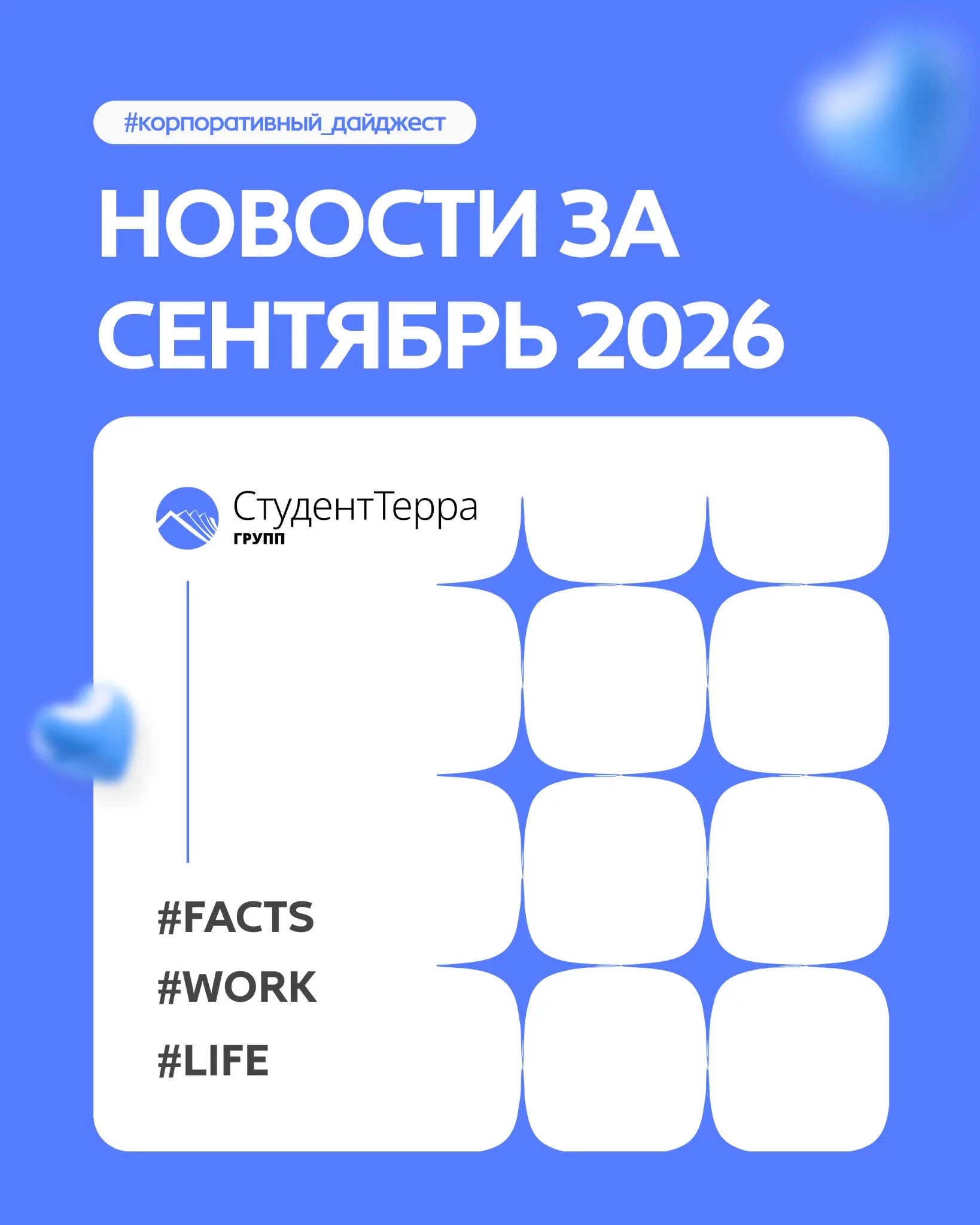 Корпоративный дайджест компании за сентябрь 2026. | Сетка — социальная сеть от hh.ru