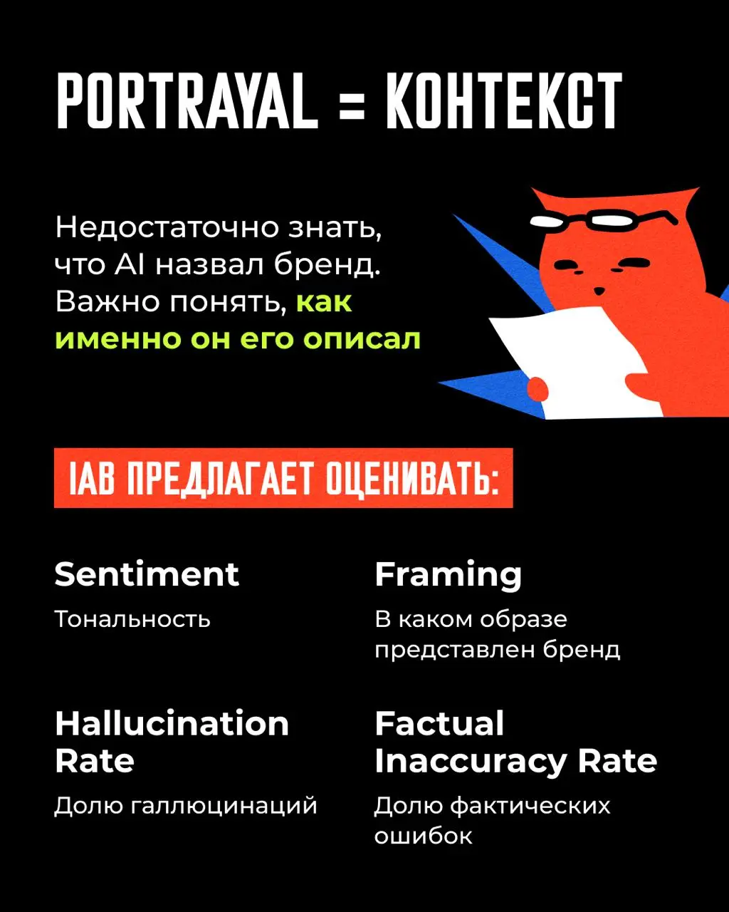 😎 Пятничный ликбез: как IAB предлагает измерять видимость бренда в нейросетях
Друзья, в августе IAB выпустила стандарт измерения видимости брендов в ответах ИИ | Сетка — социальная сеть от hh.ru