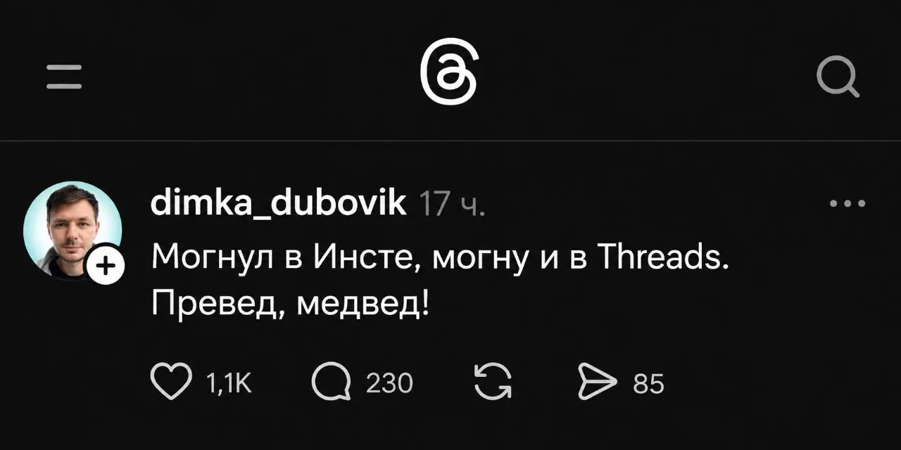 Threads захватит Россию.
Друзья всё чаще рассказывают, что увидели «это» в Threads. Вы сами изменяете Инсте с Threads перед сном. В ТГ активно мусолят кейс «Чижика» в Threads | Сетка — социальная сеть от hh.ru