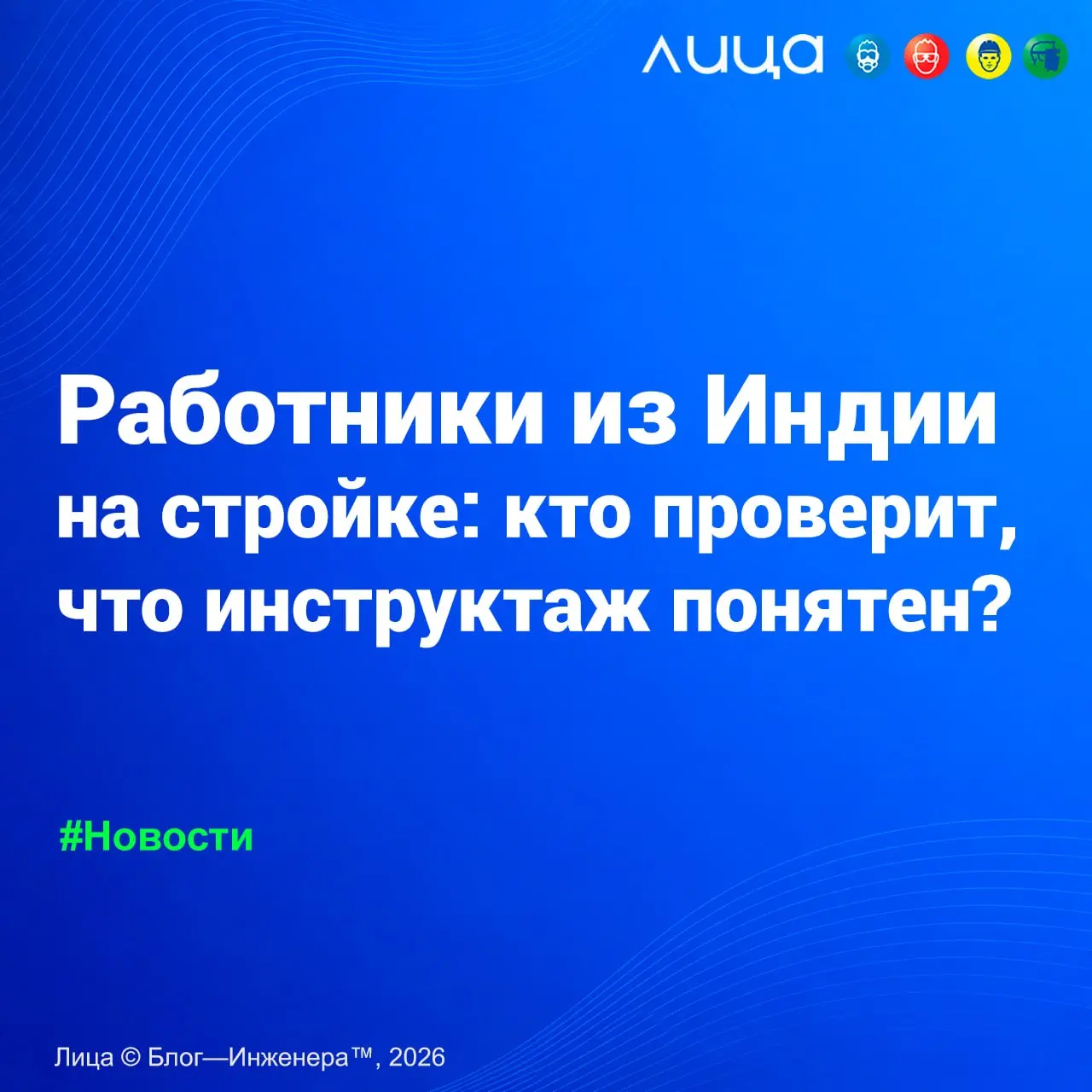 Работники из Индии на стройке: кто проверит, что инструктаж понятен? ✅
«Россия ратифицировала соглашение с Индией о временной трудовой деятельности граждан | Сетка — социальная сеть от hh.ru
