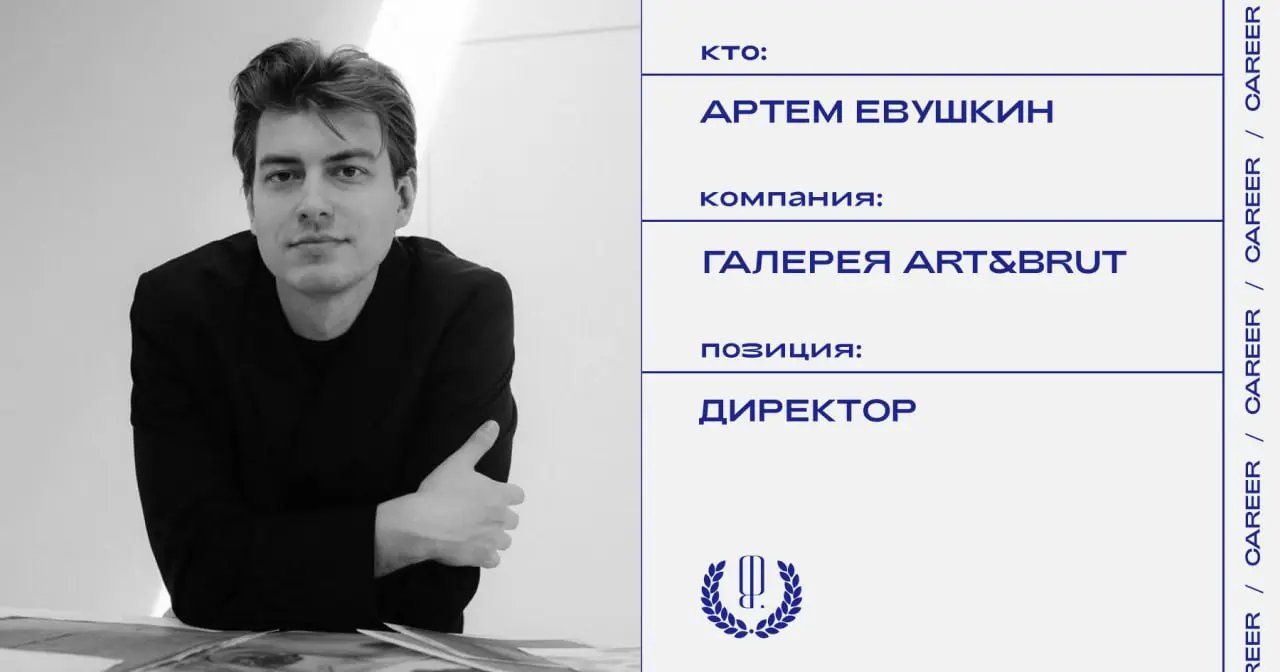 Артем Евушкин стал директором галереи Art&Brut.
https://theblueprint.ru/l/w0soInd
#кадровыеперестановки@theblueprintcareer | Сетка — социальная сеть от hh.ru