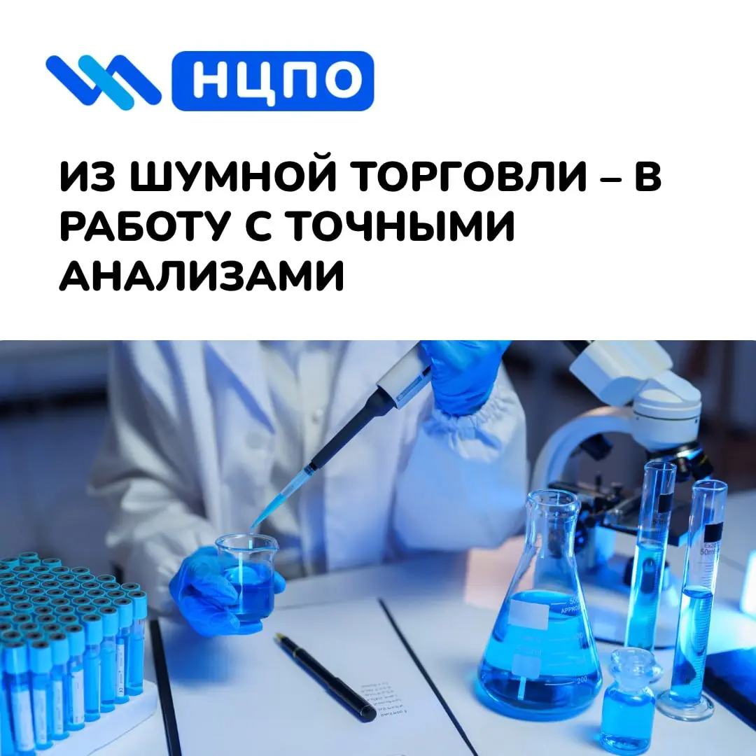 🧪 Из шумной торговли – в работу с точными анализами
Дмитрий несколько лет работал в торговле: консультировал покупателей, решал спорные ситуации и почти весь день проводил в шумном зале | Сетка — социальная сеть от hh.ru