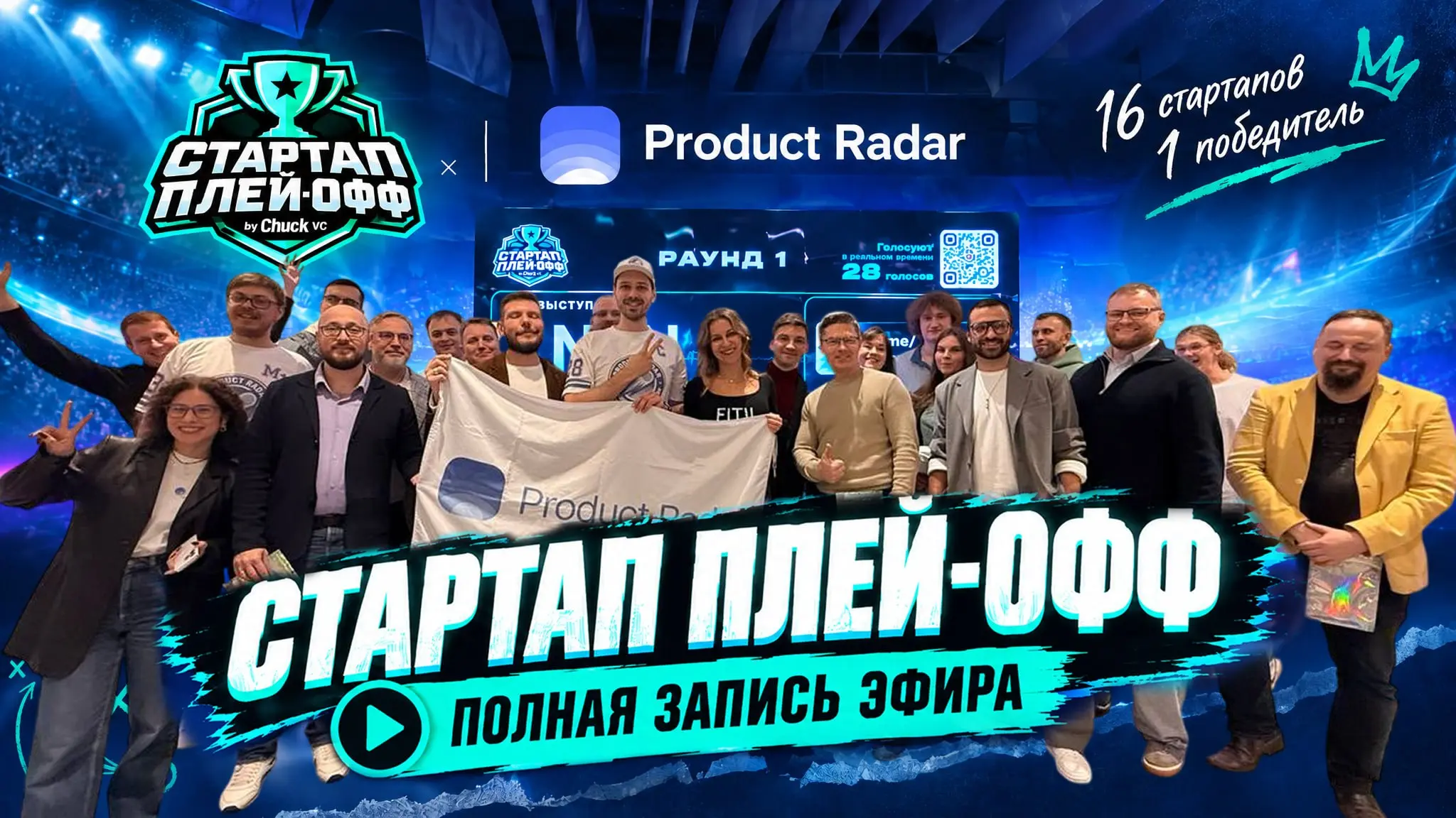 😎 📡 СТАРТАП-ПЛЕЙ-ОФФ — первая битва состоялась!
14 октября в московском кластере «Ломоносов» прошел первый «Стартап Плей-офф» – отборочные соревнования Российской Лиги Стартапов от Чак VC и Product Ra... | Сетка — социальная сеть от hh.ru