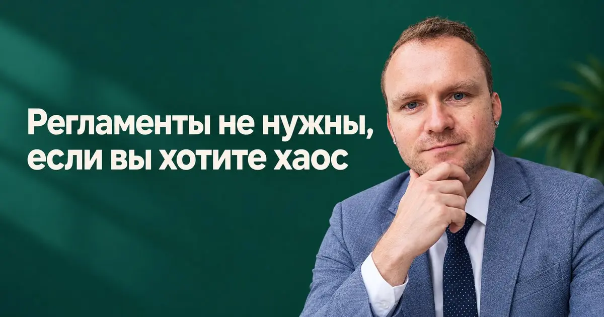Регламенты не нужны, если вы хотите хаос
Регламенты убивают гибкость и творчество в продажах. Так говорят те, кто привык работать в режиме постоянного бардака в продажах и гадания на кофейной гуще | Сетка — социальная сеть от hh.ru