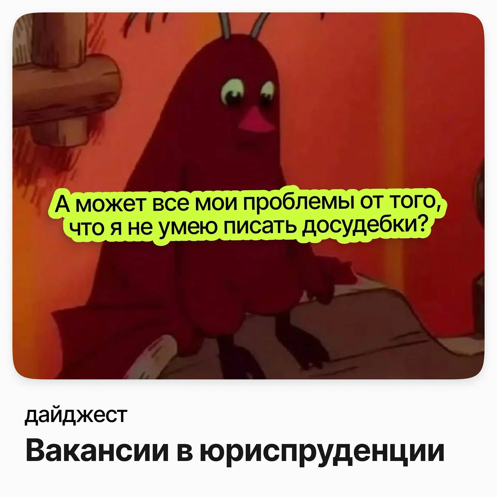 💼💼💼Вакансии в юриспруденции
Старший юрист по договорно-корпоративной работе / БорисХоф
Зарплата: от 182 000 ₽ /на руки
Подробнее
Юрист обучения нейросетей / Яндекс Крауд (удалёнка)
Зарплата: до 188 00... | Сетка — социальная сеть от hh.ru