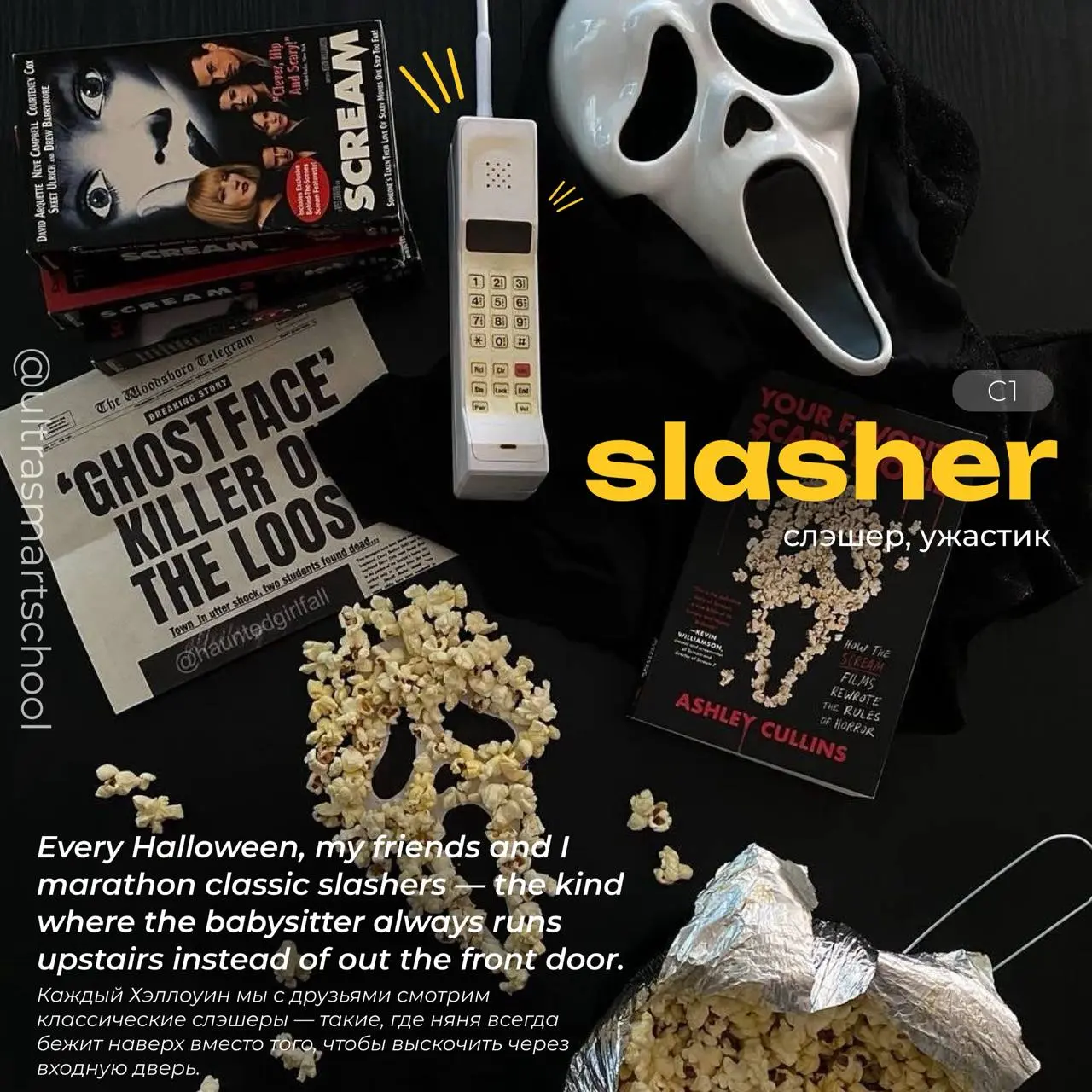 #словодня
🕷slasher /ˈslæʃər/
— used to describe a type of horror movie that focuses on a violent killer stalking and attacking victims, usually with a weapon
Every Halloween, my friends and I marathon... | Сетка — социальная сеть от hh.ru
