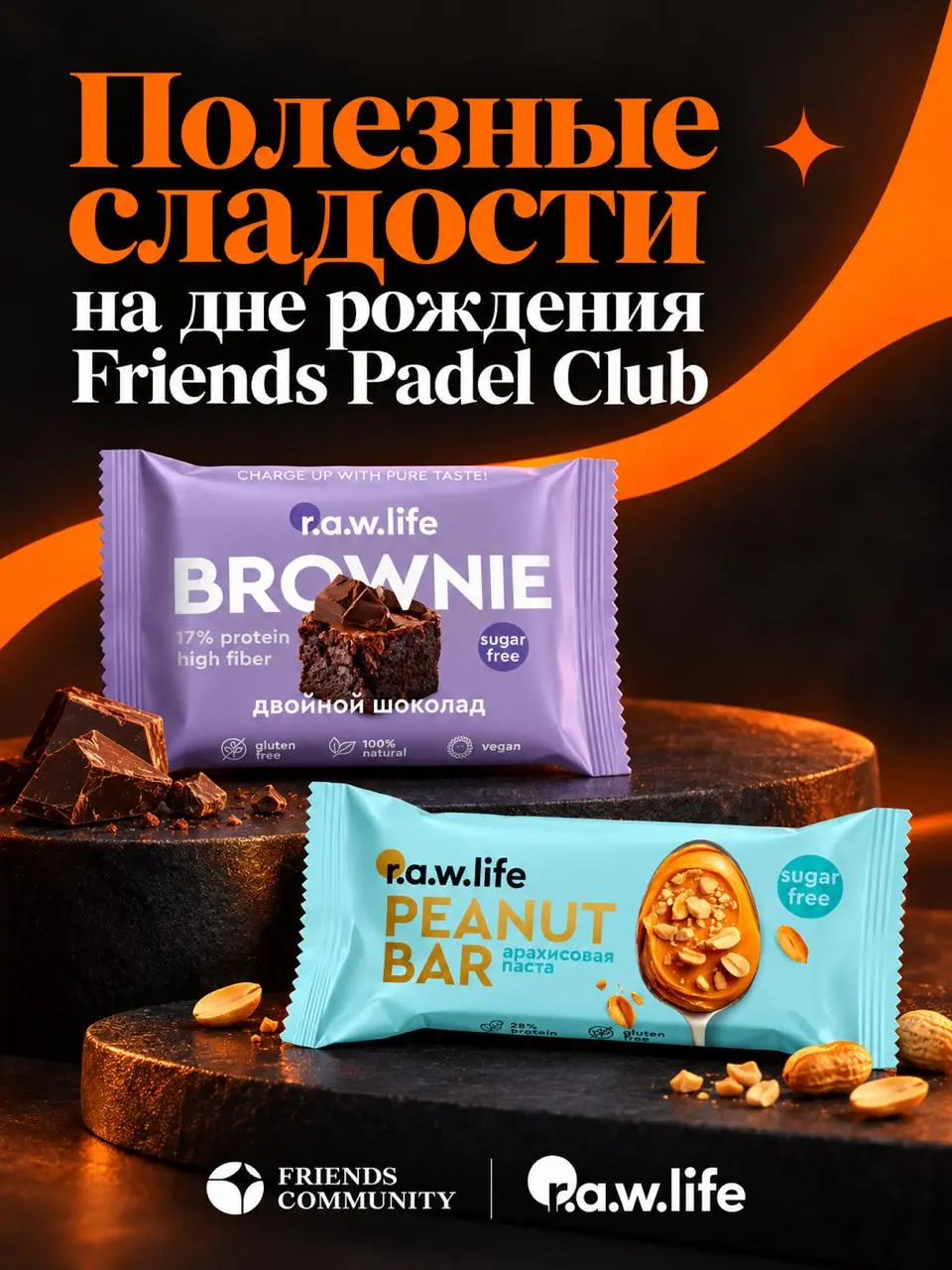ПП-перекусы для всех гостей дня рождения Friends Padel Club
На дне рождения Friends Padel Club каждый участник получит на входе брауни, а в перерывах между турнирами сможет насладиться батончиками от ... | Сетка — социальная сеть от hh.ru