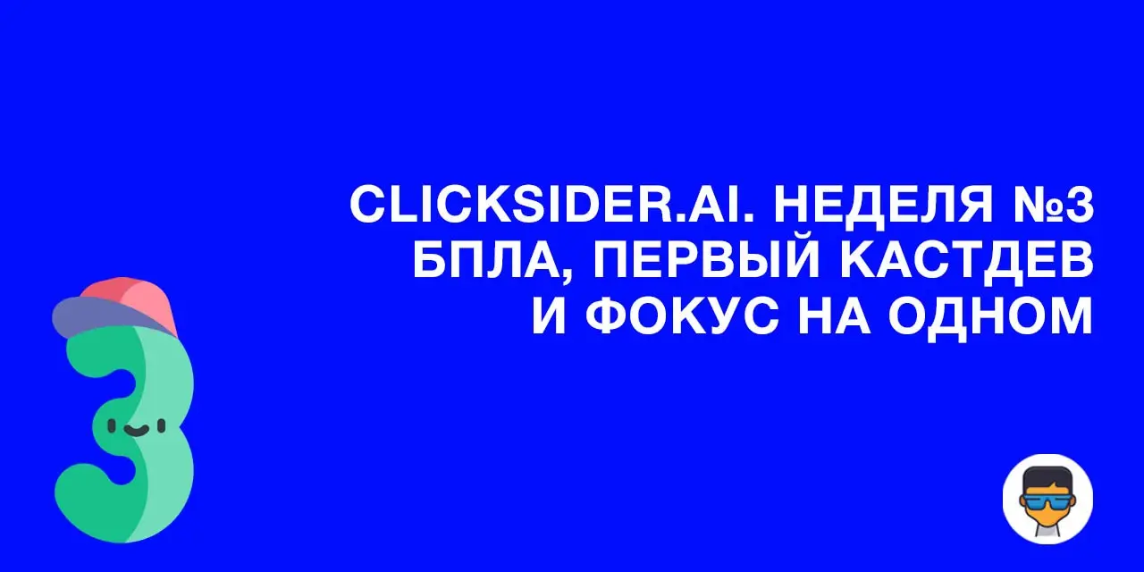 clicksider | Неделя 3: БПЛА, первый кастдев и фокус на одном | Сетка — социальная сеть от hh.ru