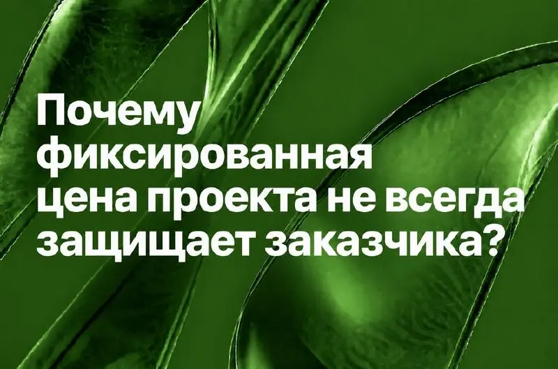 Что остаётся за рамками фиксированной цены в IT
Заказчик подписывает договор с фиксированной ценой, согласует бюджет и спокойно отчитывается перед финансовым директором | Сетка — социальная сеть от hh.ru
