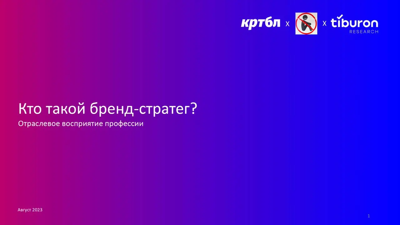 Отраслевое восприятие профессии бренд-стратега #рисёчебл
(сделано совместно с Tiburon Research и Pure Strategy)
Скачивай в соседнем посте
В этом посте были ссылки, но мы их удалили по правилам Сетки | Сетка — социальная сеть от hh.ru