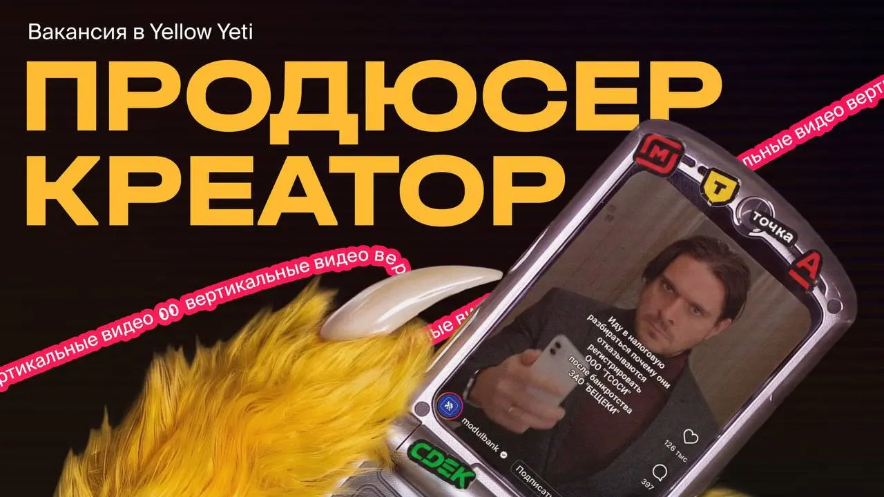 YELLOW YETI ищет креативного продюсера вертикальных видео💛
Мы делаемSMM, короткие видео, бренд-медиа, охватные бренд-кампании, спецпроекты, инфлюенс-маркетинг, ORM/SERM, видеопродакшн | Сетка — социальная сеть от hh.ru