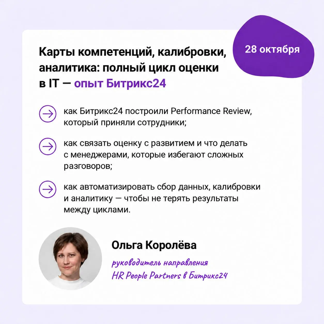📆 Вебинары для HR в октябре
Кого сократить, а кого повысить в 2027: как собрать данные за две недели и что сказать команде
На вебинаре 20 октября обсудим, как собрать данные о результативности и потен... | Сетка — социальная сеть от hh.ru