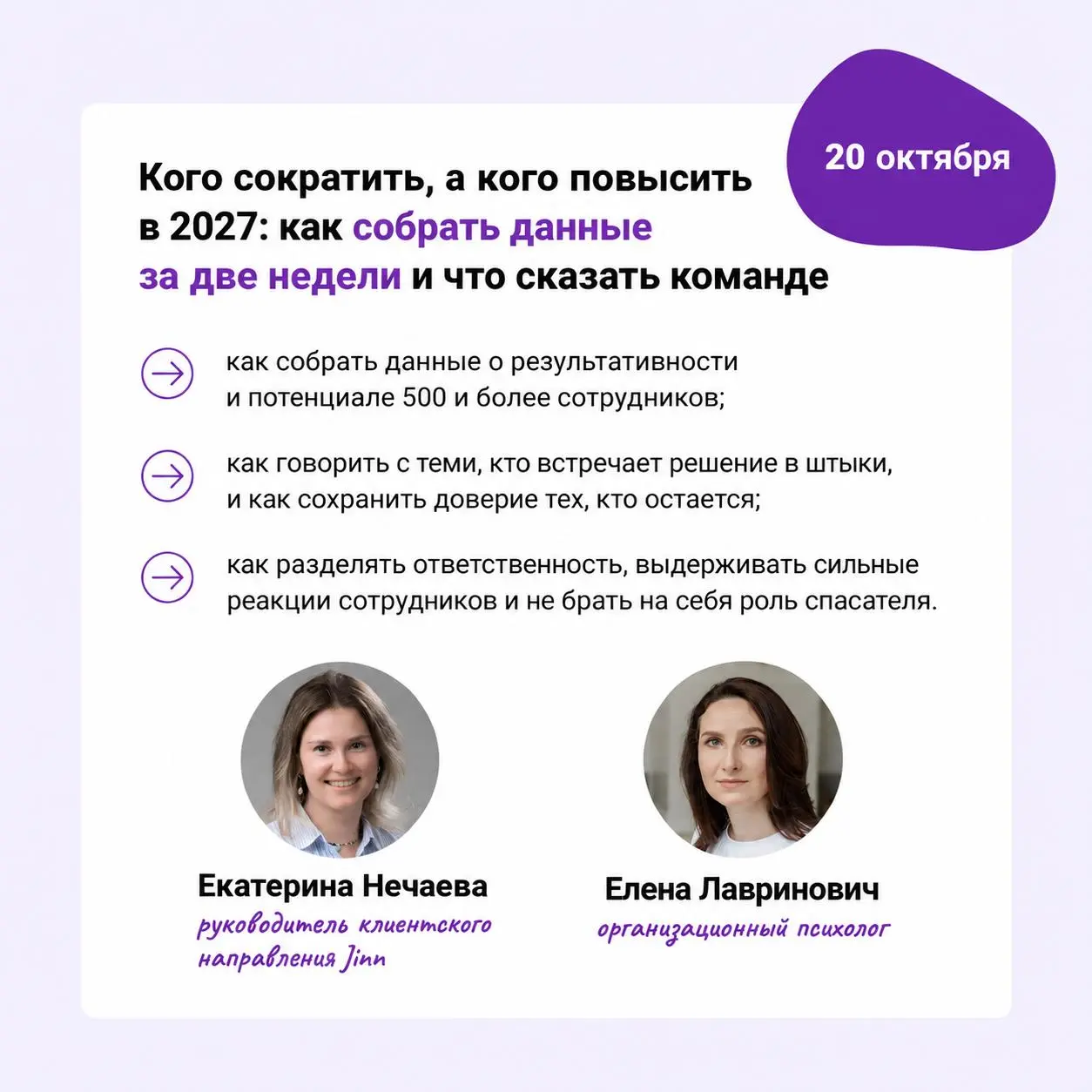 📆 Вебинары для HR в октябре
Кого сократить, а кого повысить в 2027: как собрать данные за две недели и что сказать команде
На вебинаре 20 октября обсудим, как собрать данные о результативности и потен... | Сетка — социальная сеть от hh.ru