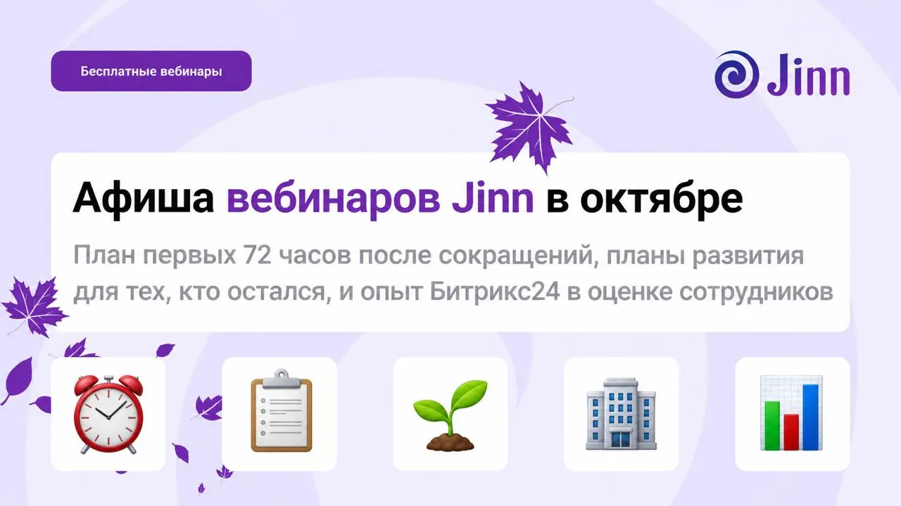 📆 Вебинары для HR в октябре
Кого сократить, а кого повысить в 2027: как собрать данные за две недели и что сказать команде
На вебинаре 20 октября обсудим, как собрать данные о результативности и потен... | Сетка — социальная сеть от hh.ru