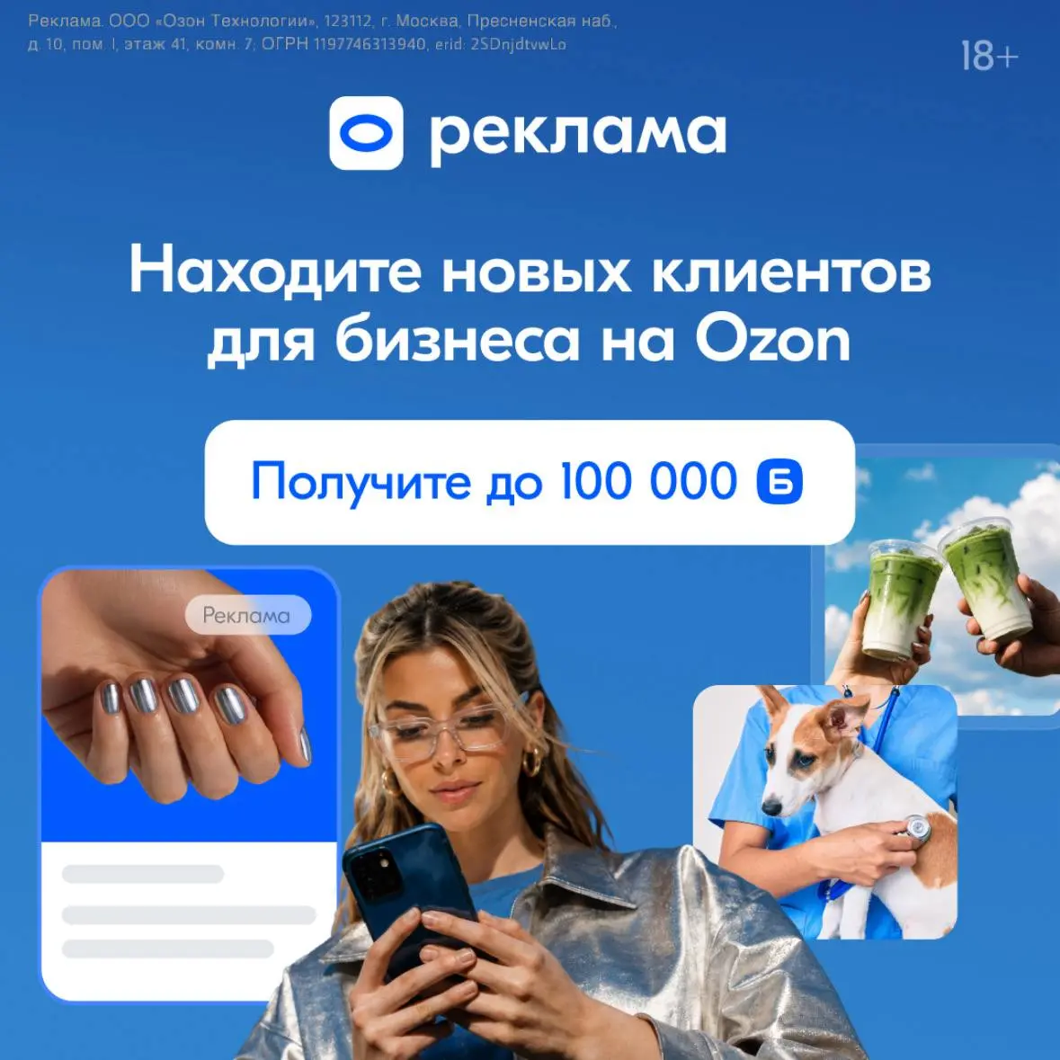 Где искать клиентов, готовых к покупке? Там, где они уже привыкли тратить деньги — на маркетплейсе.
Встречайте новый канал для привлечения — реклама на Ozon, теперь доступна для всех | Сетка — социальная сеть от hh.ru