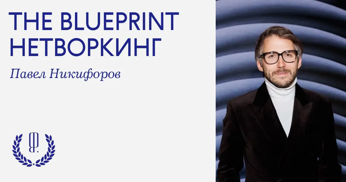 The Blueprint нетворкинг: как сделать так, чтобы нейросети рекомендовали ваш бренд? Павел Никифоров, директор по коммуникациям СберМобайла и эксперт в области ИИ и PR, объясняет, как попасть в GEO-выд... | Сетка — социальная сеть от hh.ru