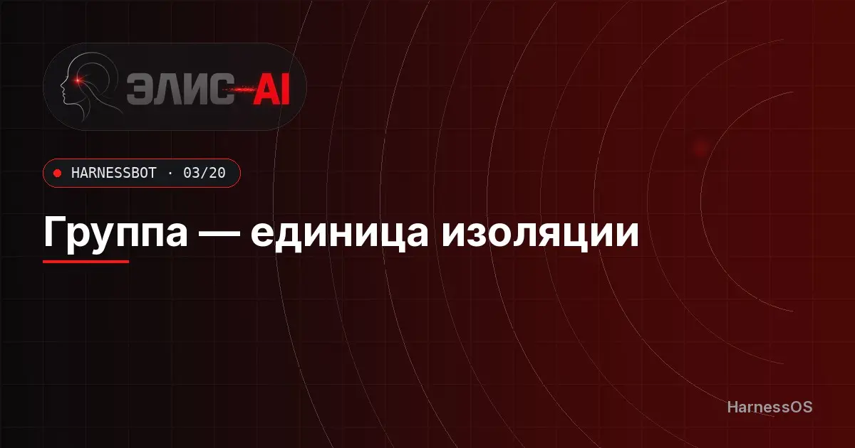 Группа — единица изоляции | Сетка — социальная сеть от hh.ru