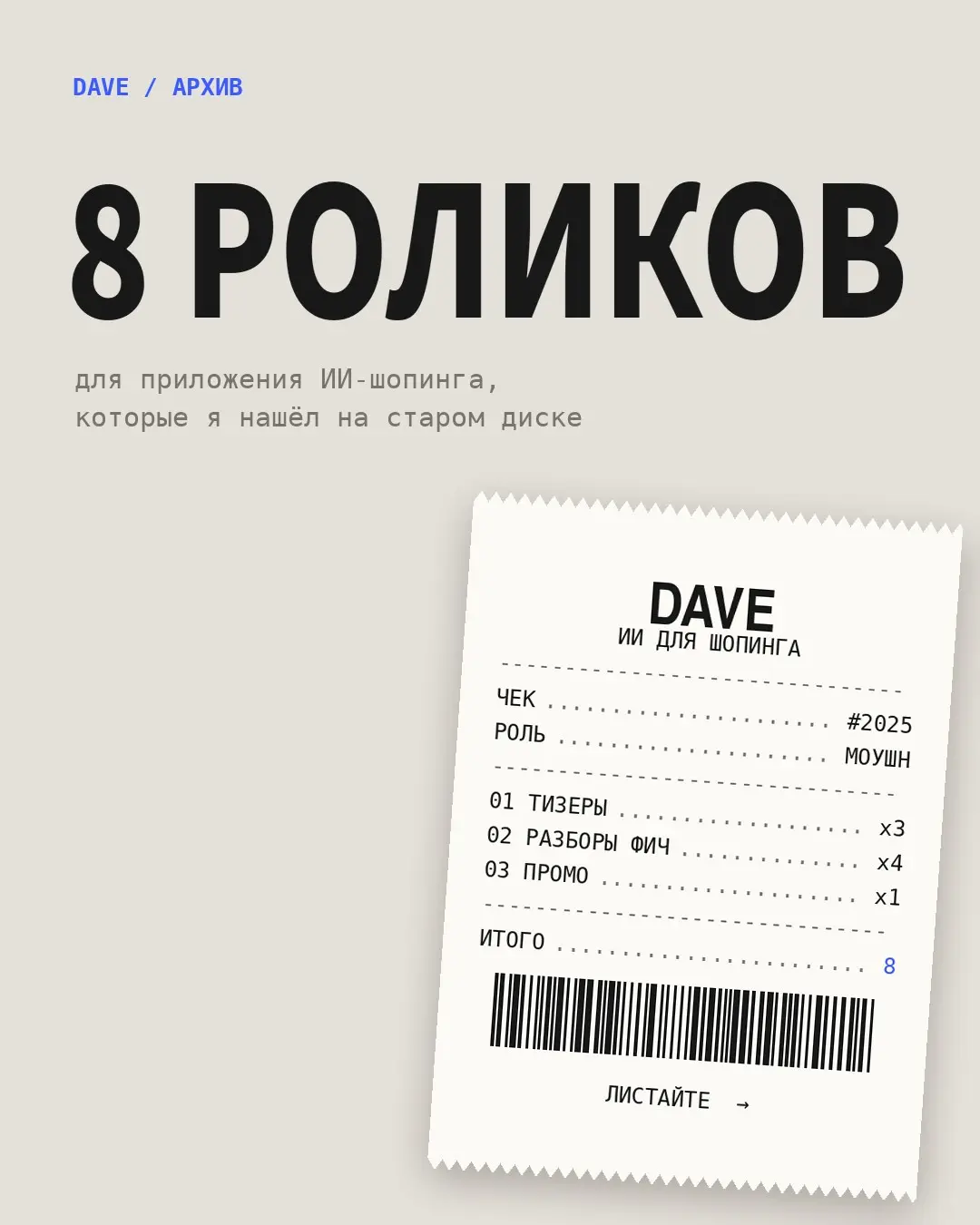 Архив DAVE: 8 роликов для приложения ИИ-шопинга | Сетка — социальная сеть от hh.ru