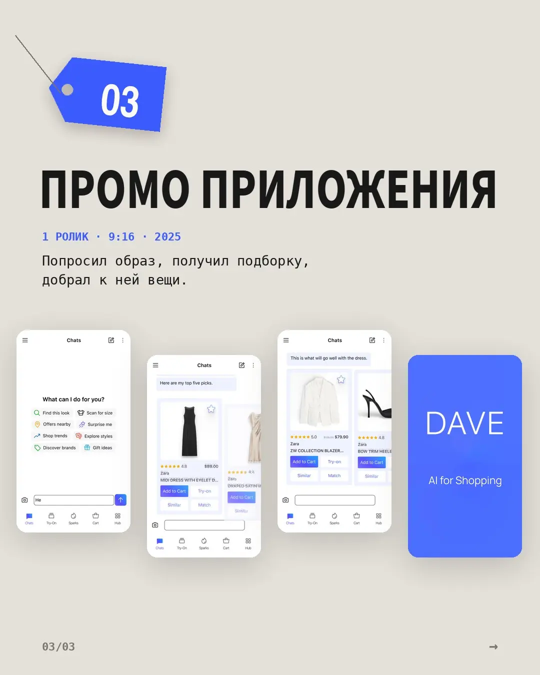 Архив DAVE: 8 роликов для приложения ИИ-шопинга | Сетка — социальная сеть от hh.ru