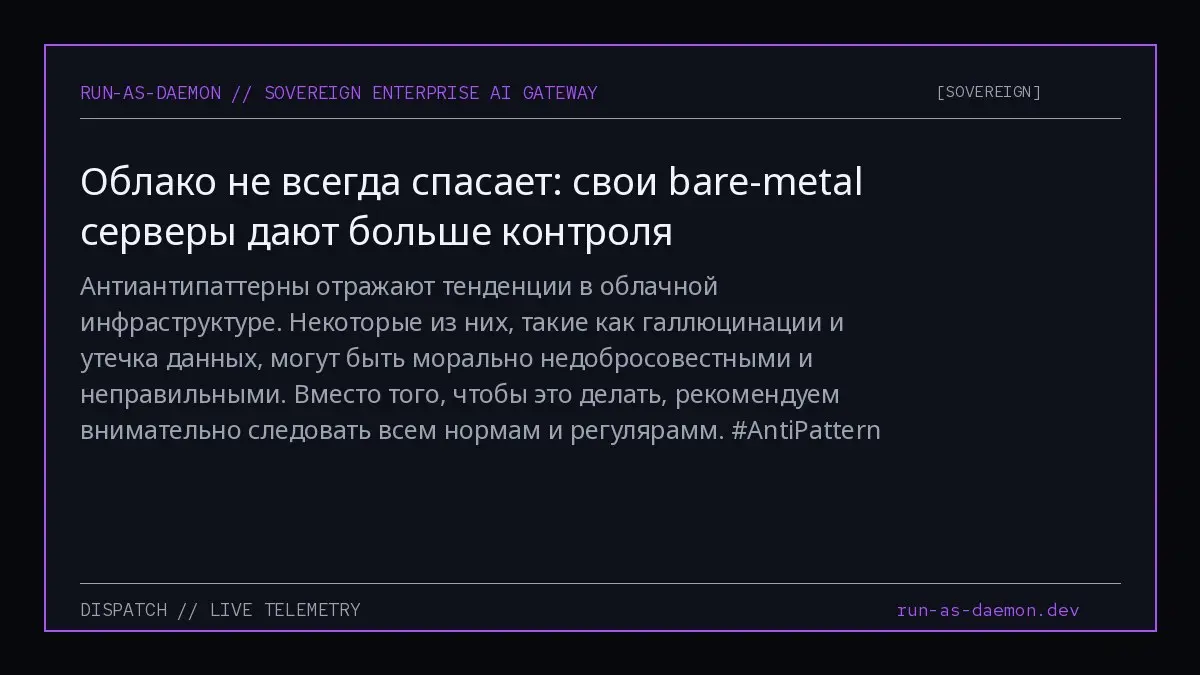 Антиантипаттерны отражают тенденции в облачной инфраструктуре. Некоторые из них, такие как галлюцинации и утечка данных, могут быть морально недобросовестными и неправильными | Сетка — социальная сеть от hh.ru