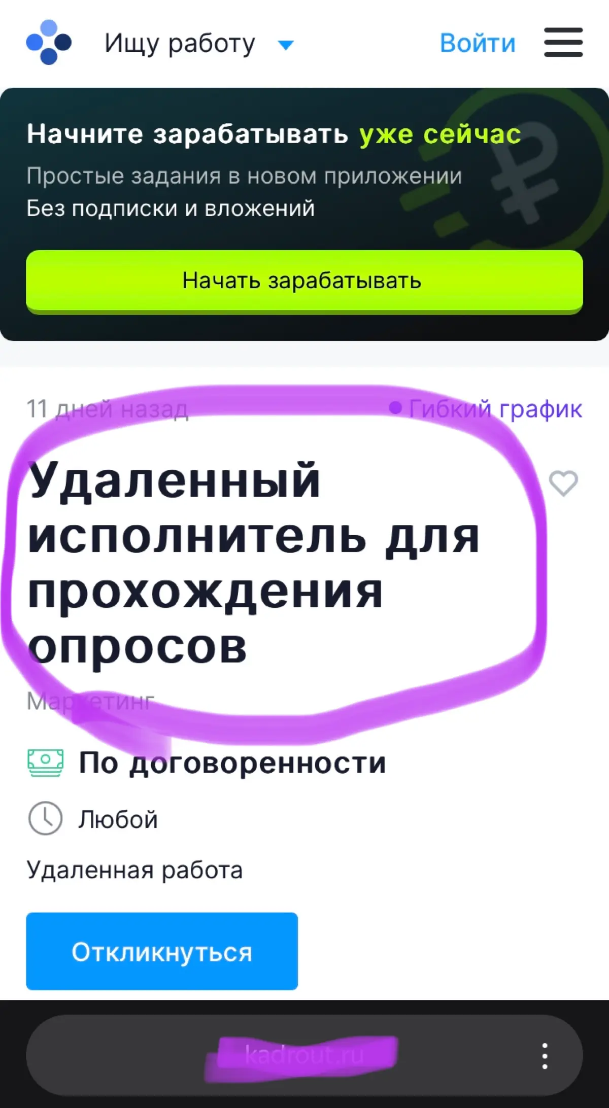 Лайфхак №23: Пока ищешь работу – зарабатывай на опросах | Сетка — социальная сеть от hh.ru