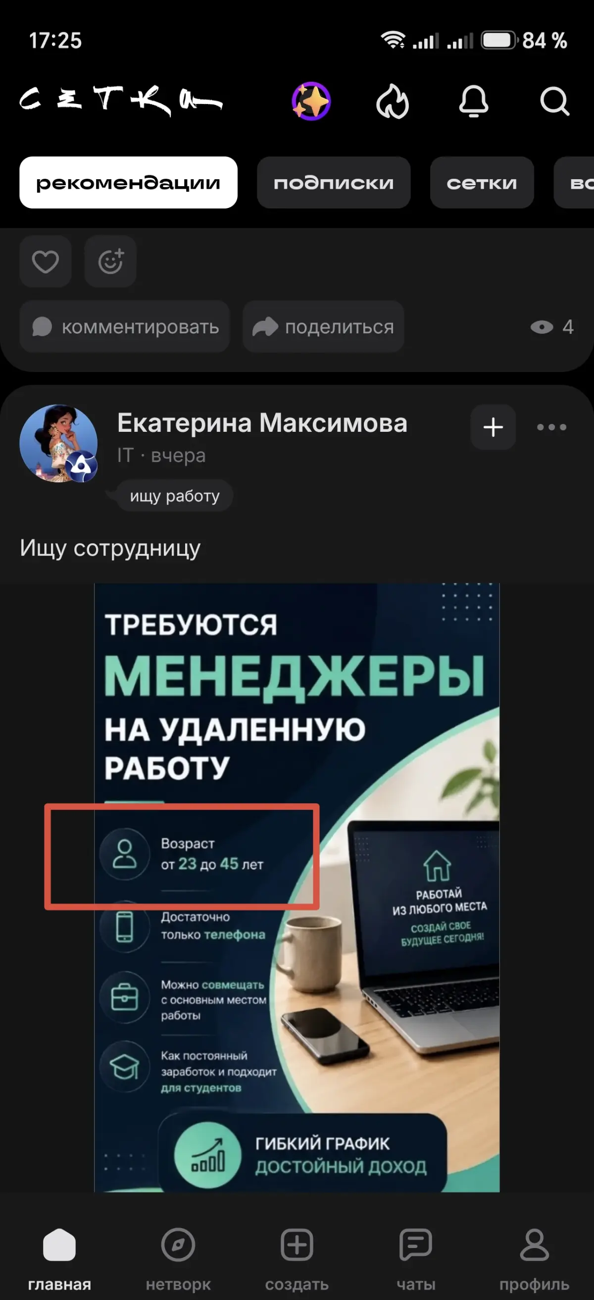 А вот за такое банить надо. И в Сетке, и сразу же и на hh | Сетка — социальная сеть от hh.ru