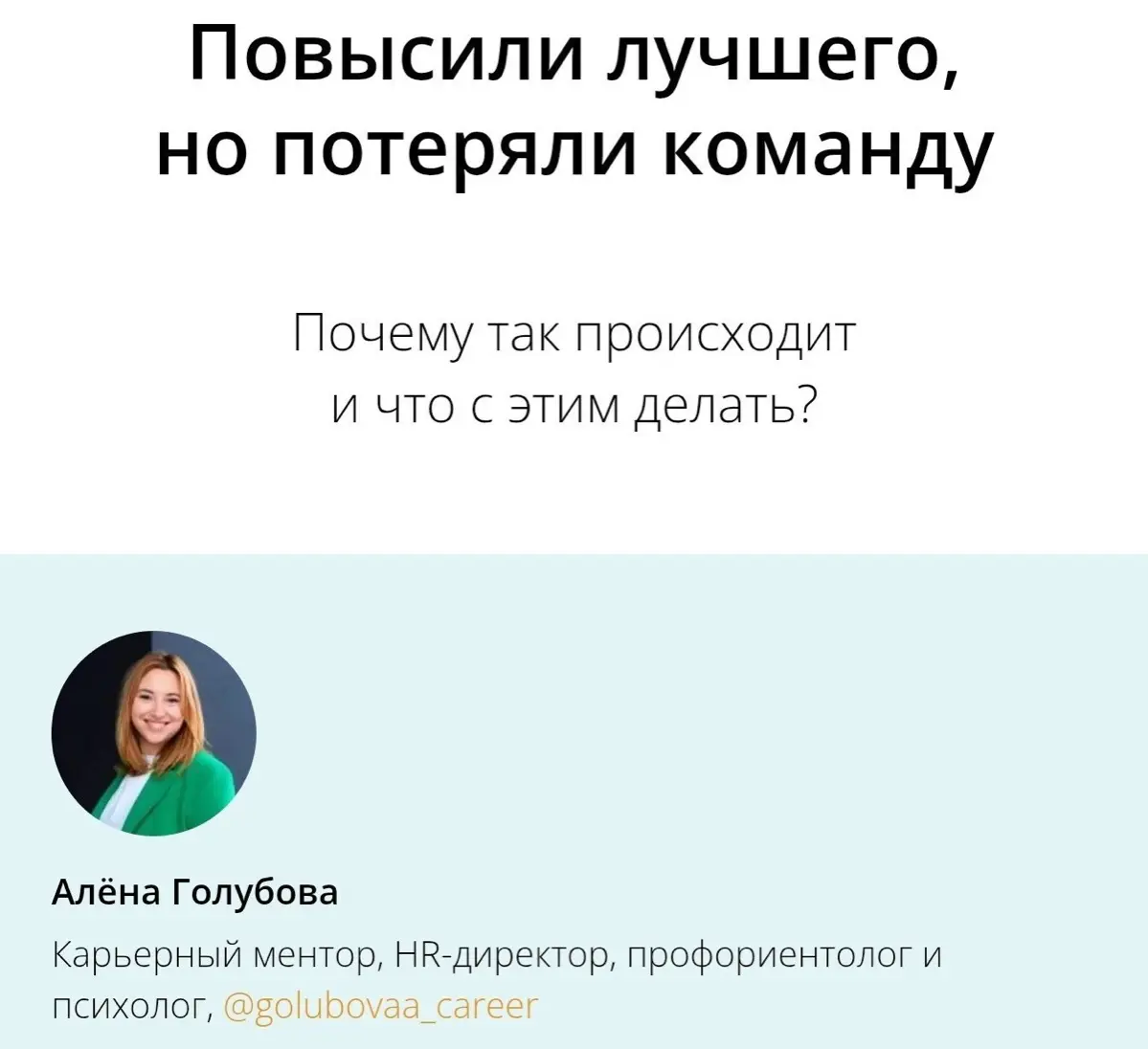 Друзья, вышла моя новая статья в журнале @hrprosvet
О том, почему так сложно растить сотрудников до руководителей внутри компании, и почему нам так сложно становиться руководителями там, где нас уже з... | Сетка — социальная сеть от hh.ru
